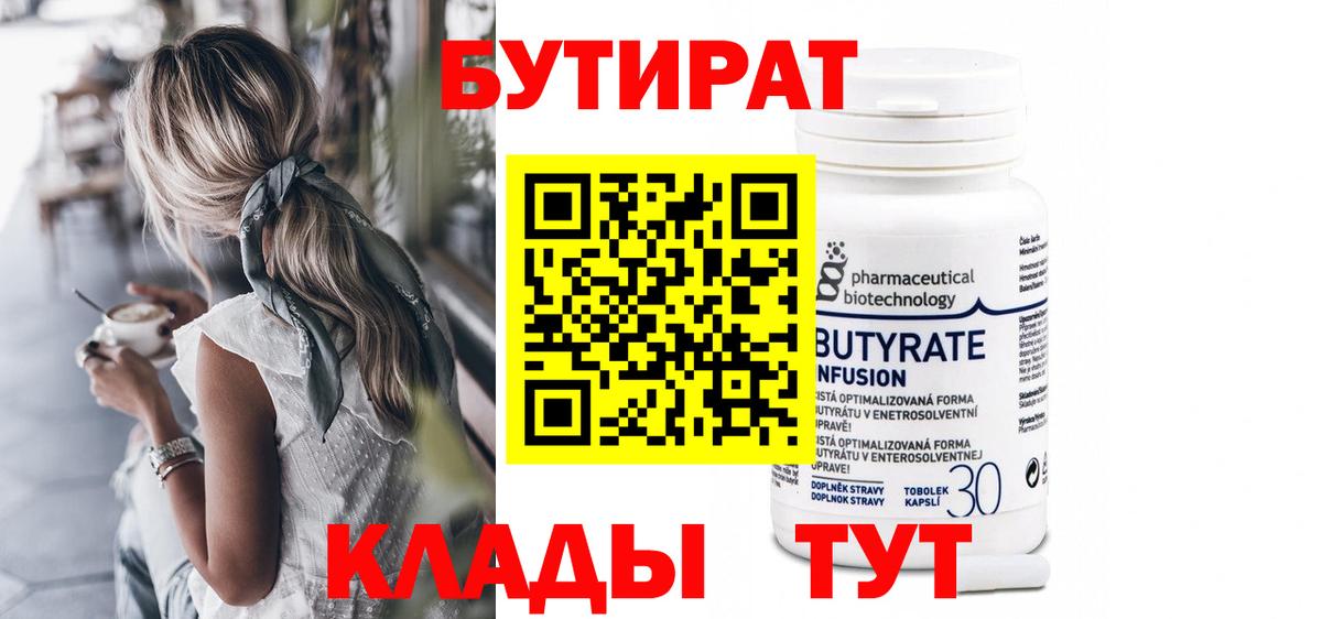 Бутират 99%  Вход с VPN  Чехов 